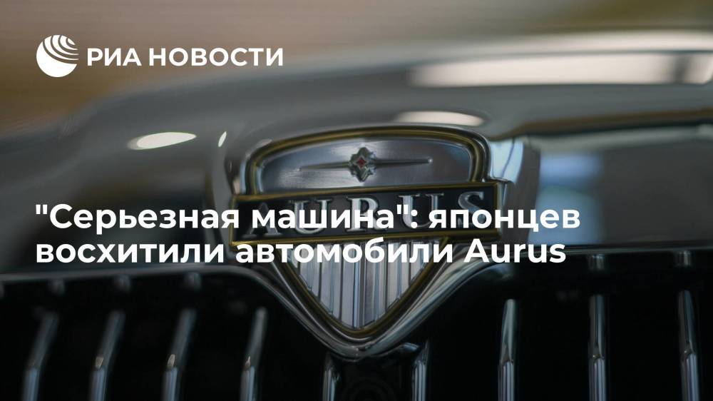 Читатели Yahoo News Japan остались в восхищении от российских автомобилей Aurus