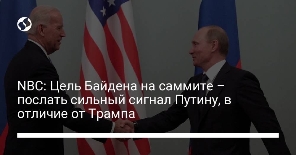 NBC: Цель Байдена на саммите – послать сильный сигнал Путину, в отличие от Трампа