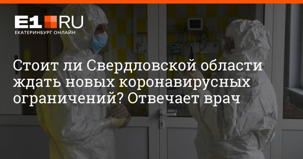 Стоит ли Свердловской области ждать новых коронавирусных ограничений? Отвечает врач