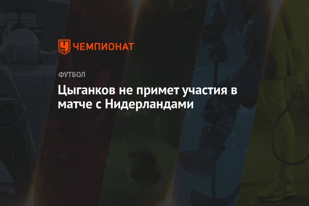 Цыганков не примет участия в матче с Нидерландами