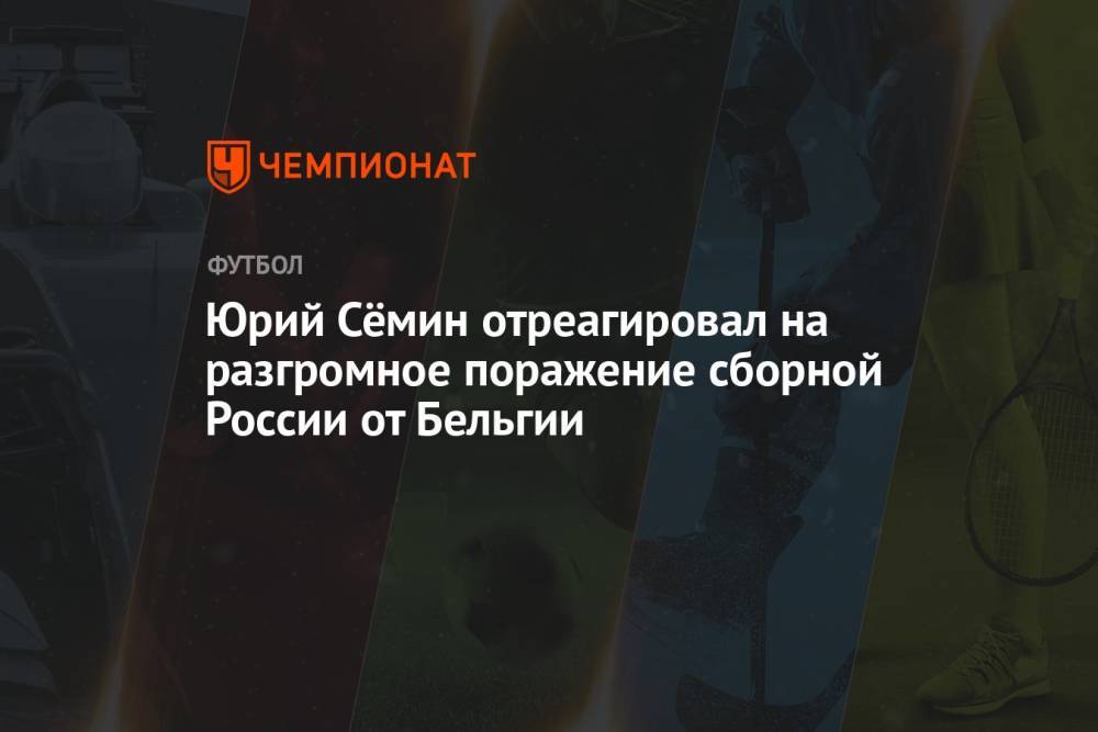 Юрий Сёмин отреагировал на разгромное поражение сборной России от Бельгии
