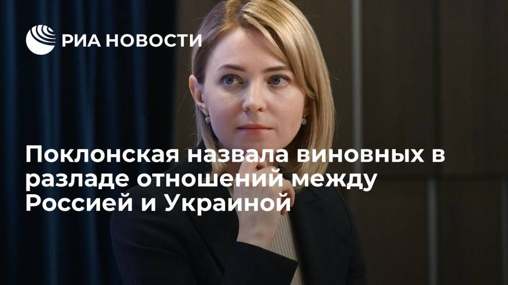 Поклонская заявила, что у руководства Украины нет желания наладить отношения с Россией