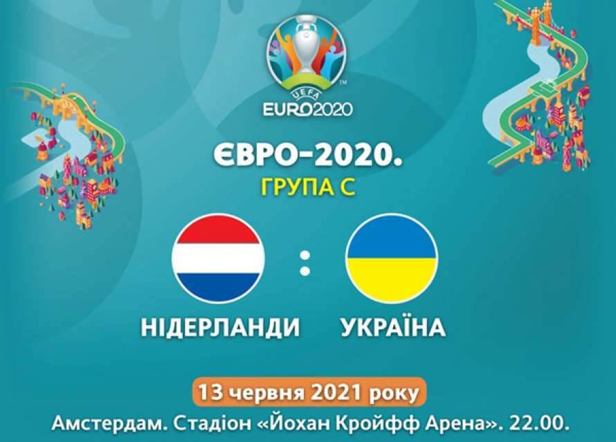 Евро-2020: Сборная Украины назвала заявку на матч с Нидерландами