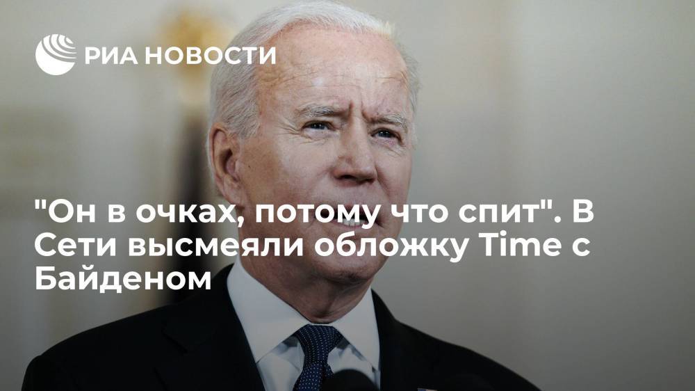 Пользователи Сети высмеяли обложку журнала Time с Путиным "в глазах" Байдена