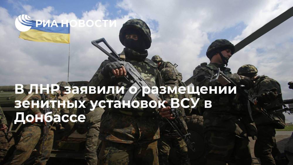 В ЛНР заявили о размещении зенитных установок ВСУ у линии соприкосновения в Донбассе