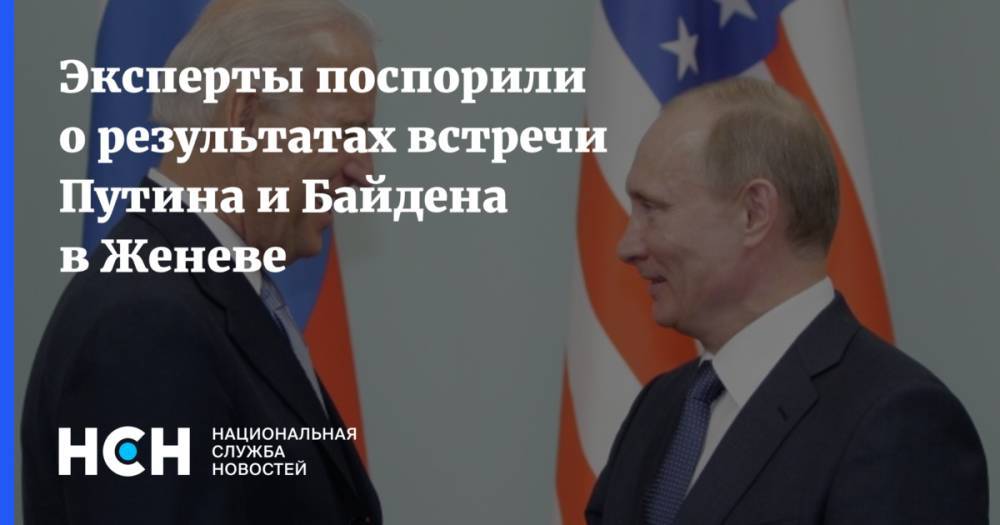 Эксперты поспорили о результатах встречи Путина и Байдена в Женеве