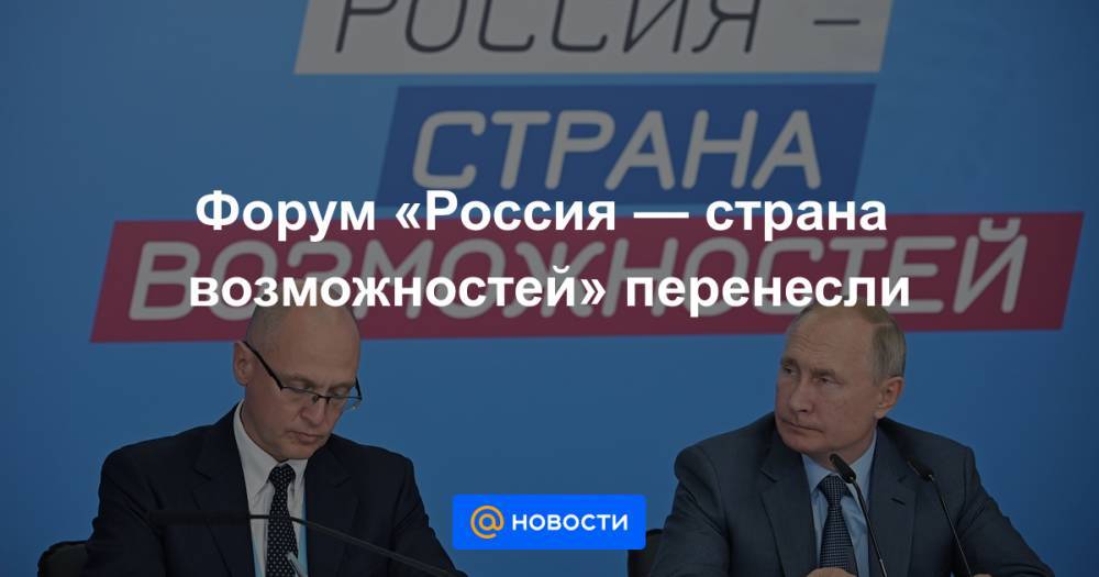 Форум «Россия — страна возможностей» перенесли