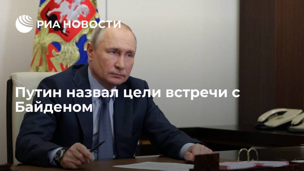 Путин назвал главные цели встречи с Байденом в Женеве