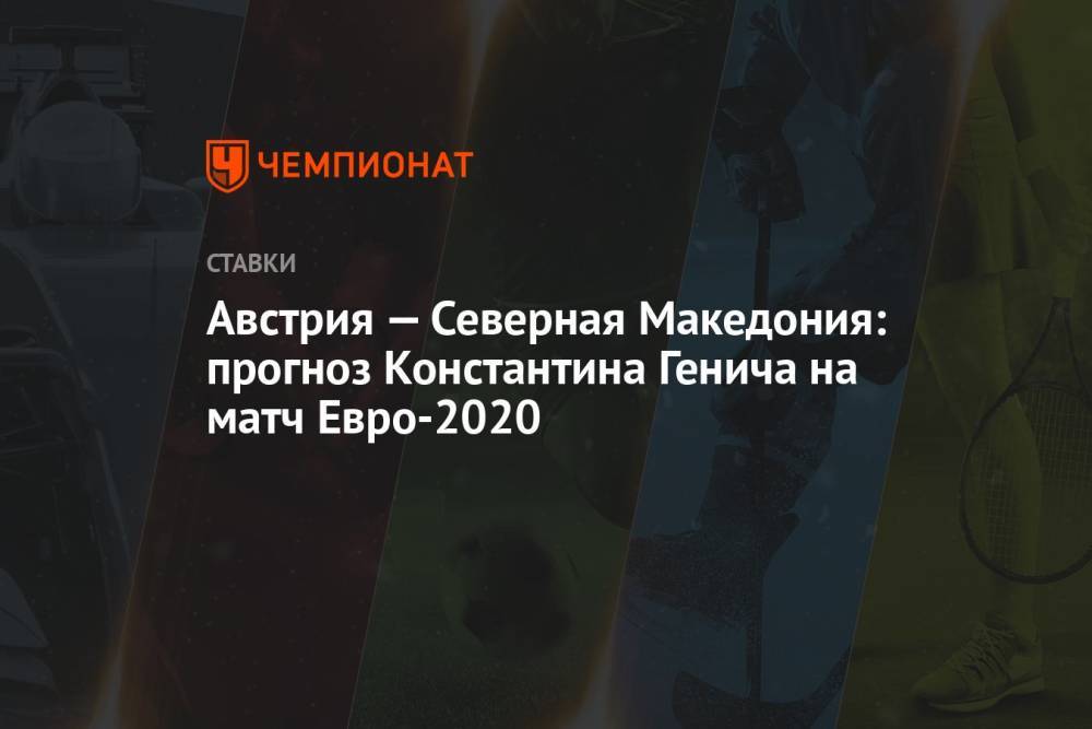 Австрия — Северная Македония: прогноз Константина Генича на матч Евро-2020