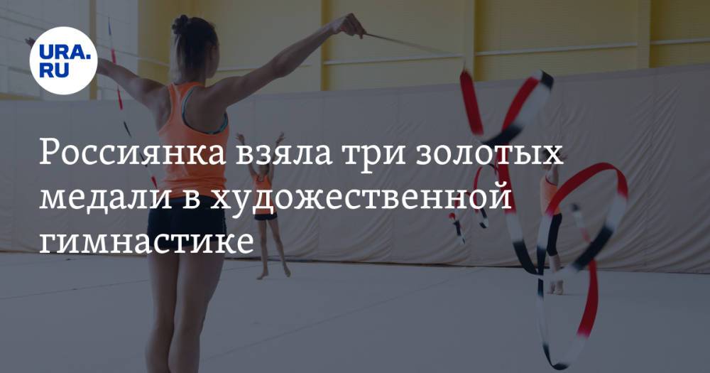Россиянка взяла три золотых медали в художественной гимнастике