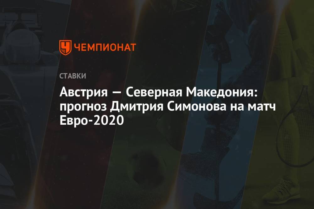 Австрия — Северная Македония: прогноз Дмитрия Симонова на матч Евро-2020