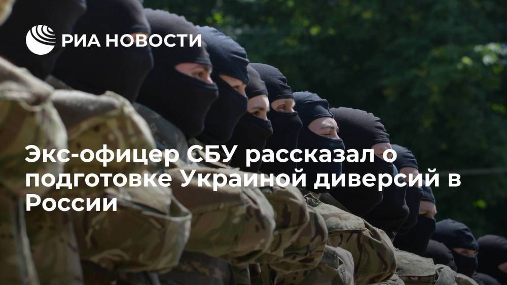 Экс-офицер СБУ Прозоров рассказал, как Украина готовит диверсии в России