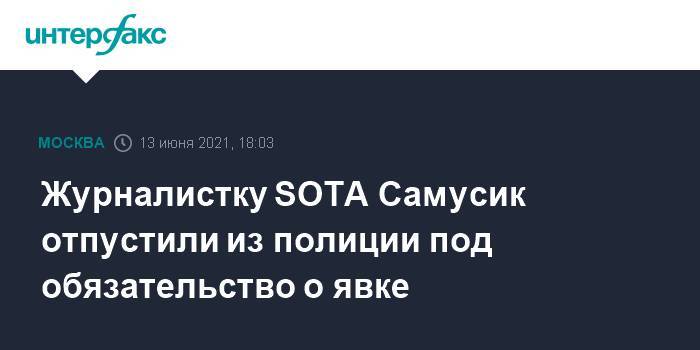 Журналистку SOTA Самусик отпустили из полиции под обязательство о явке