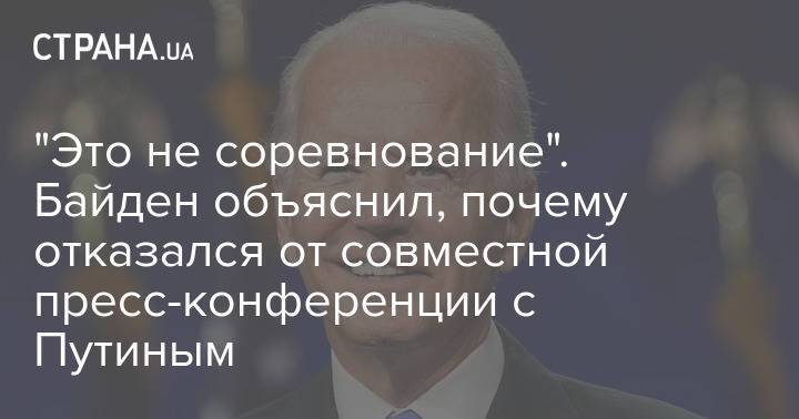 "Это не соревнование". Байден объяснил, почему отказался от совместной пресс-конференции с Путиным