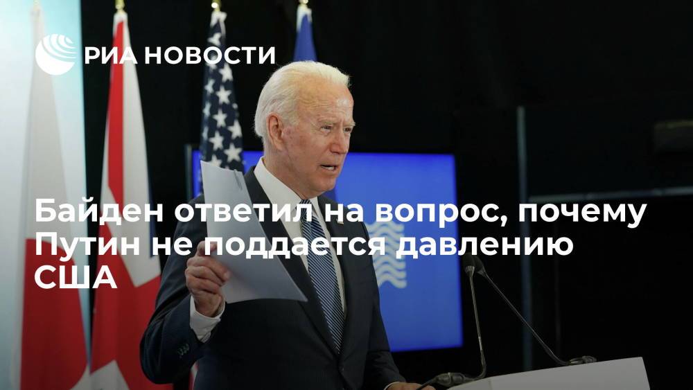 Байден ответил на вопрос, почему Владимир Путин не меняет позицию из-за давления Вашингтона