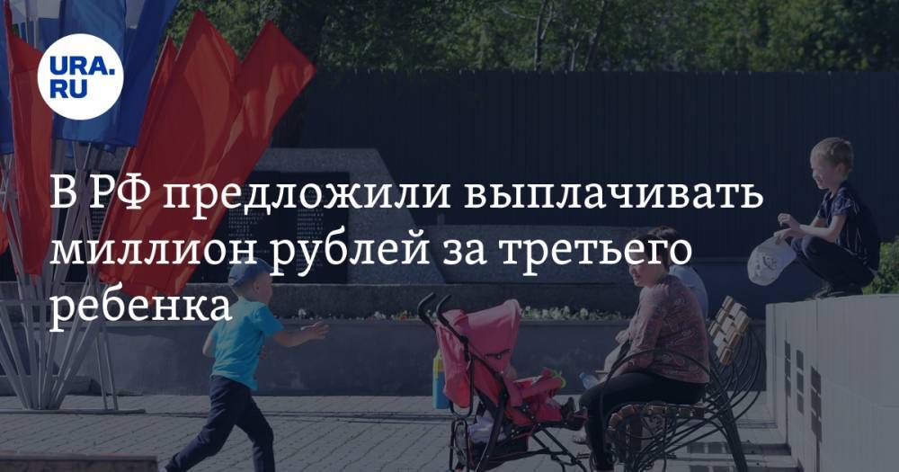 В РФ предложили выплачивать миллион рублей за третьего ребенка