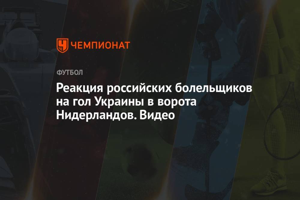 Реакция российских болельщиков на гол Украины в ворота Нидерландов. Видео