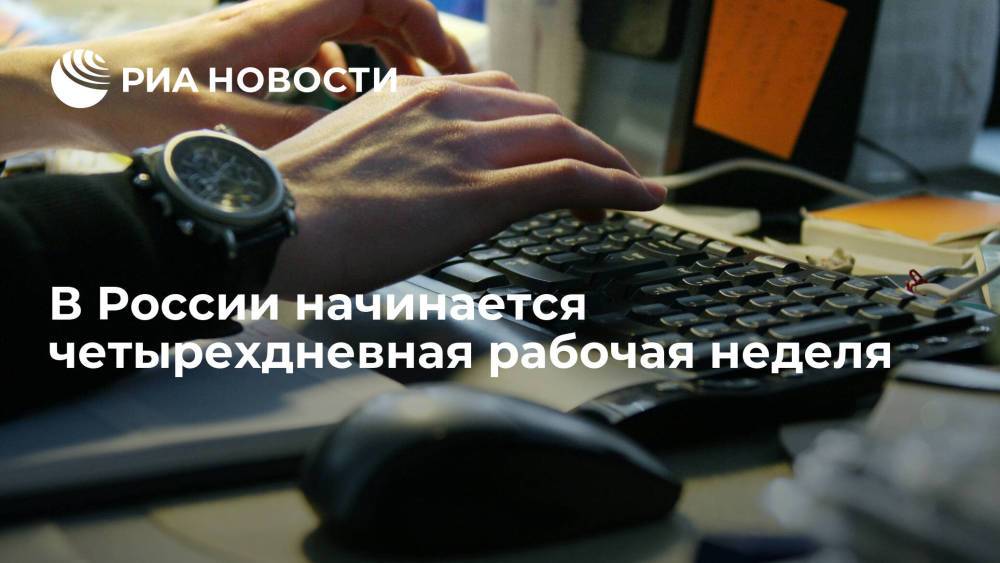 В России начинается четырехдневная рабочая неделя