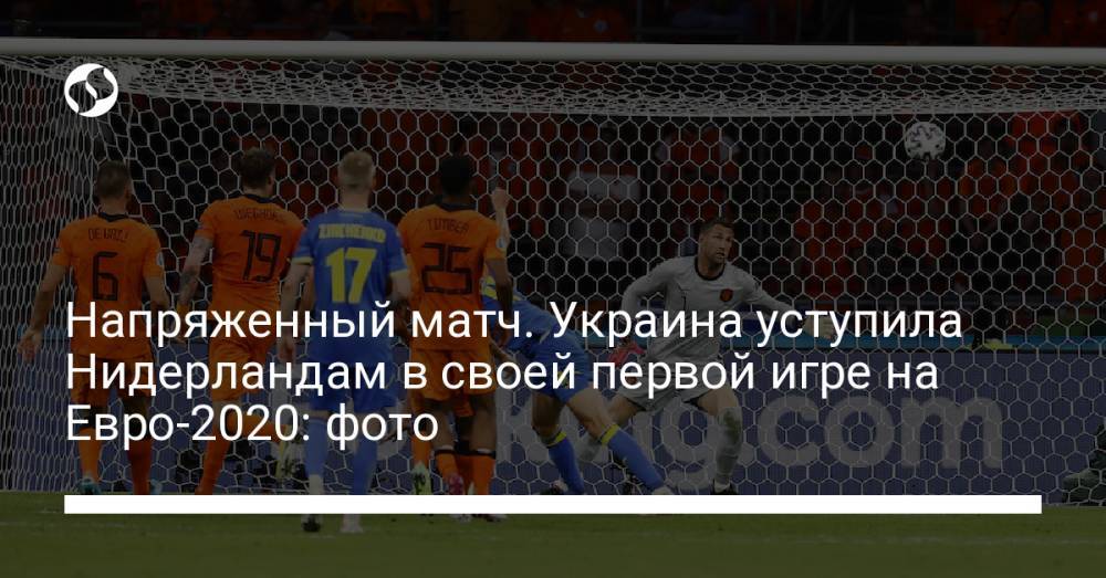 Напряженный матч. Украина уступила Нидерландам в своей первой игре на Евро-2020: фото