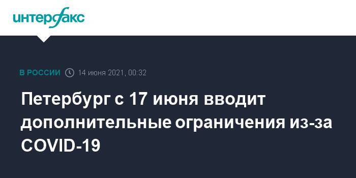 Петербург с 17 июня вводит дополнительные ограничения из-за COVID-19