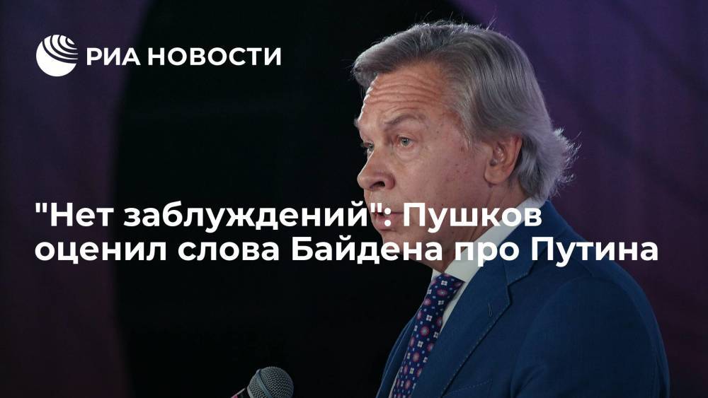 Сенатор Пушков назвал интересным ответ Байдена на вопрос о Путине