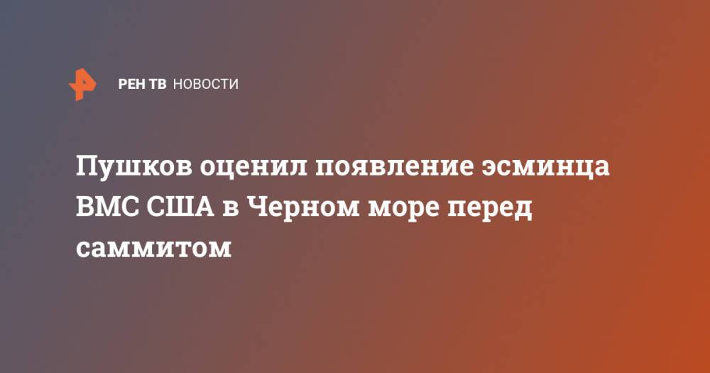 Пушков оценил появление эсминца ВМС США в Черном море перед саммитом