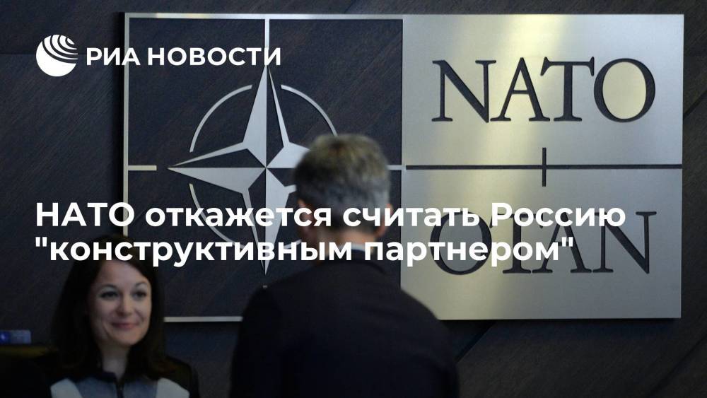 В Белом доме заявили, что НАТО откажется считать Россию "конструктивным партнером"