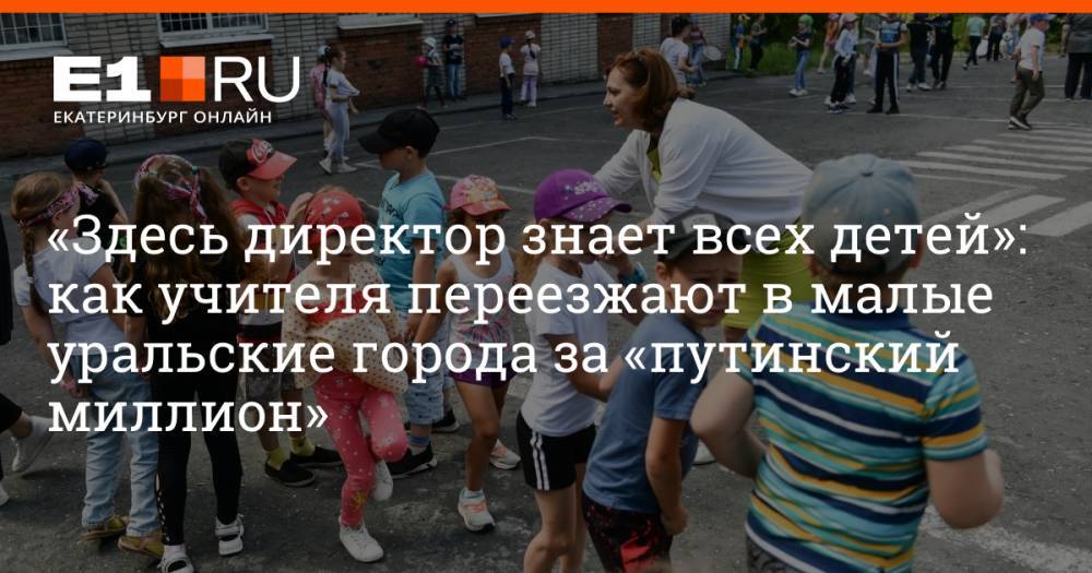 «Здесь директор знает всех детей»: как учителя переезжают в малые уральские города за «путинский миллион»