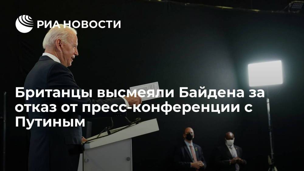 Читатели Daily Mail высмеяли Байдена за отказ от пресс-конференции с Путиным