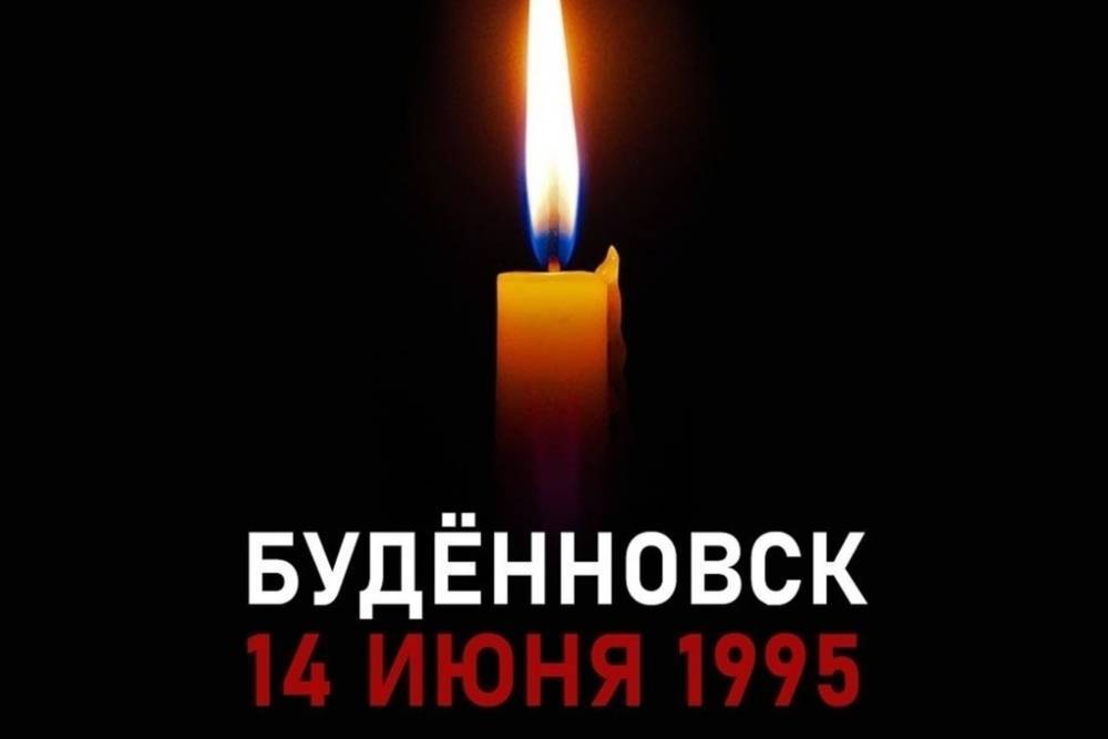 В России вспоминают трагедию в Буденновске с захватом заложников