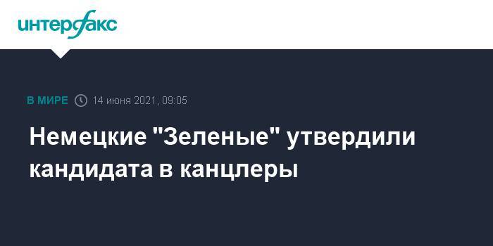 Немецкие "Зеленые" утвердили кандидата в канцлеры