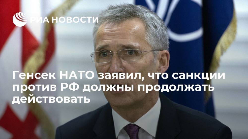 Генсек НАТО Столтенберг заявил, что антироссийские санкции должны продолжать действовать дальше