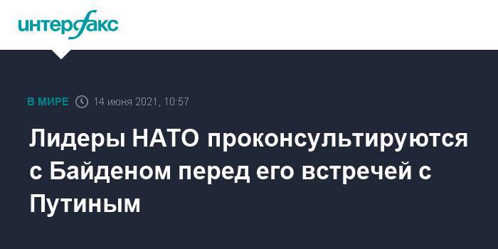 Лидеры НАТО проконсультируются с Байденом перед его встречей с Путиным