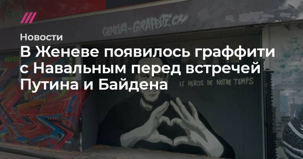 В Женеве появилось граффити с Навальным перед встречей Путина и Байдена