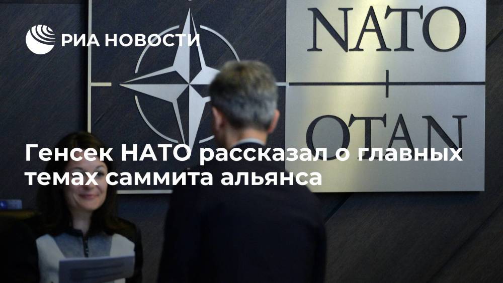 Столтенберг перед началом саммита НАТО заявил, что главной темой встречи в верхах станет Россия