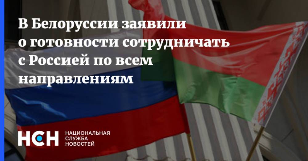 В Белоруссии заявили о готовности сотрудничать с Россией по всем направлениям
