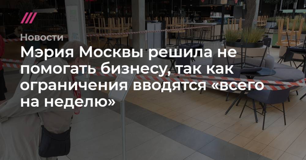Мэрия Москвы решила не помогать бизнесу, так как ограничения вводятся «всего на неделю»