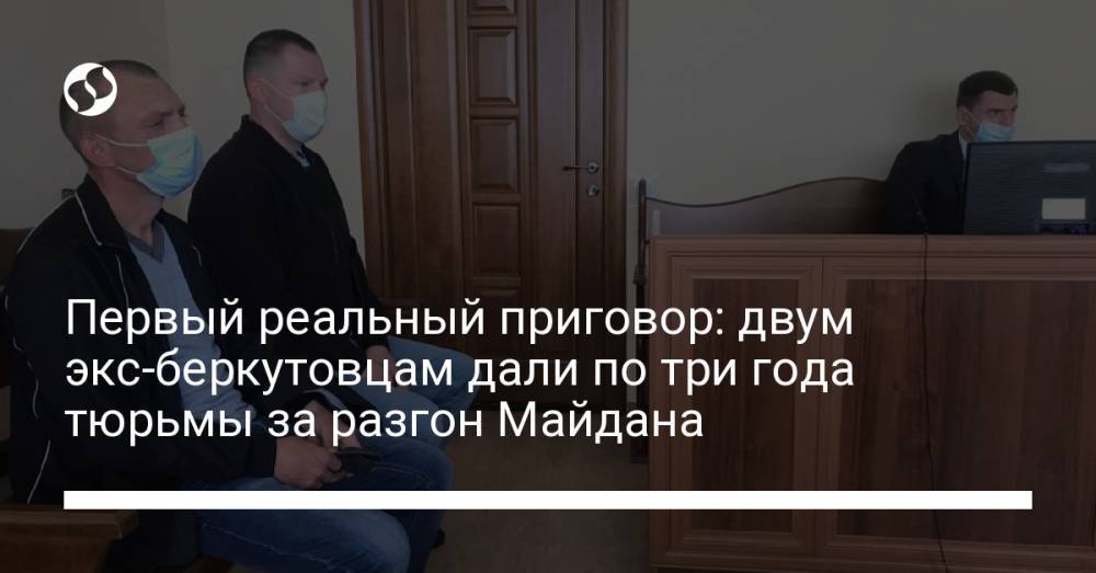Первый реальный приговор: двум экс-беркутовцам дали по три года тюрьмы за разгон Майдана