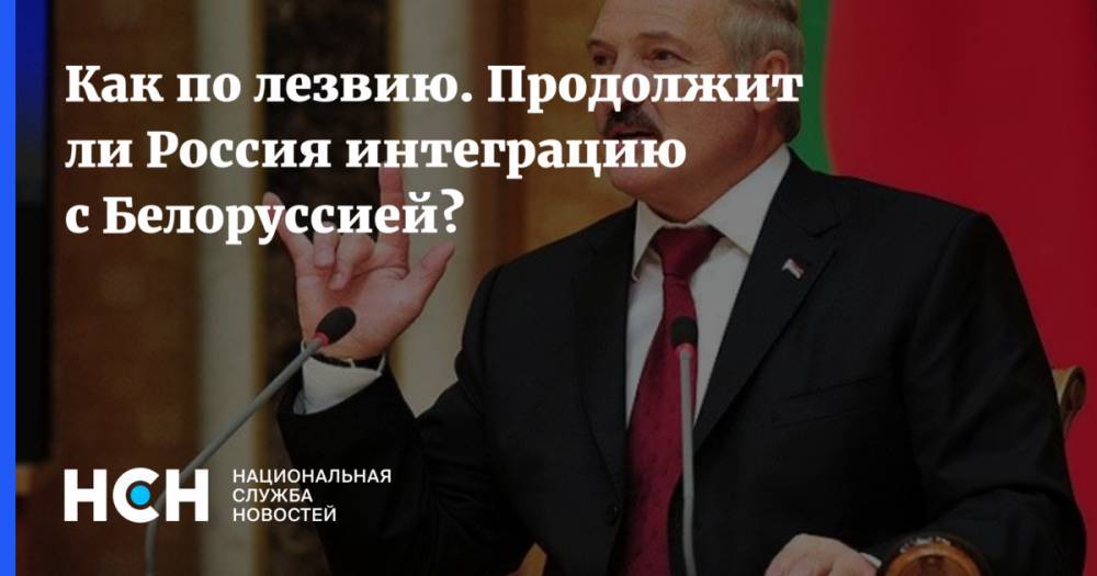 Как по лезвию. Продолжит ли Россия интеграцию с Белоруссией?