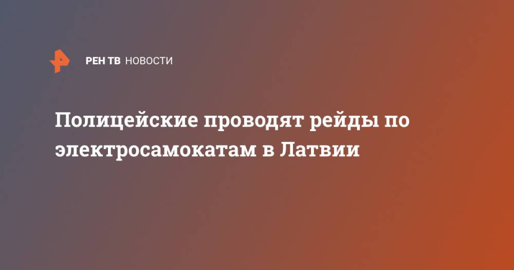 Полицейские проводят рейды по электросамокатам в Латвии