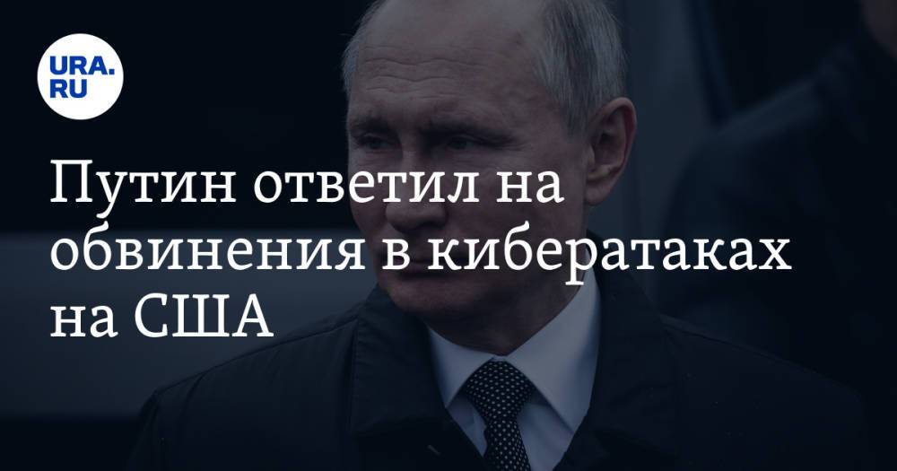 Путин ответил на обвинения РФ в кибератаках на США
