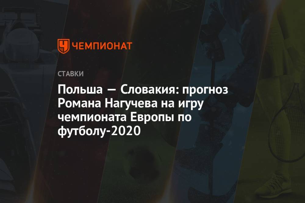 Польша — Словакия: прогноз Романа Нагучева на игру чемпионата Европы по футболу-2020
