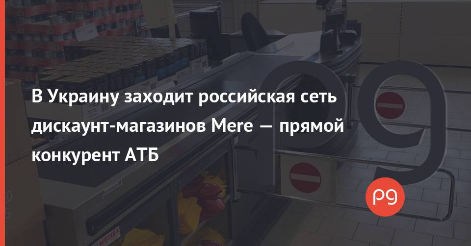 В Украину заходит российская сеть дискаунт-магазинов Mere — прямой конкурент АТБ