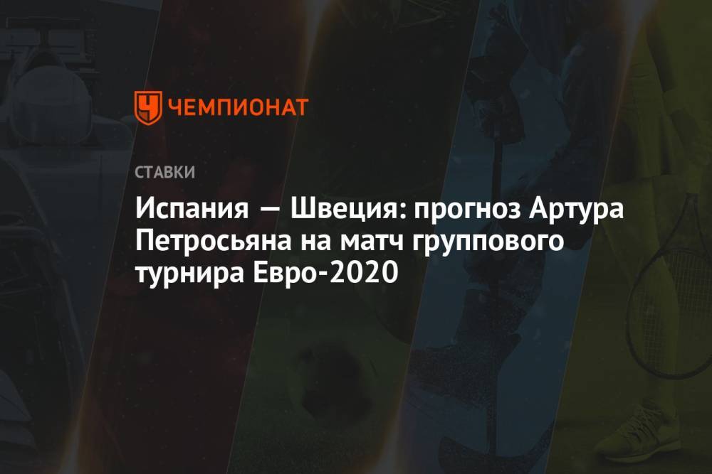 Испания — Швеция: прогноз Артура Петросьяна на матч группового турнира Евро-2020