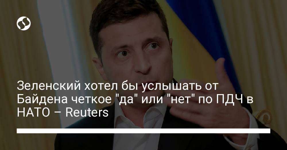 Зеленский хотел бы услышать от Байдена четкое "да" или "нет" по ПДЧ в НАТО – Reuters