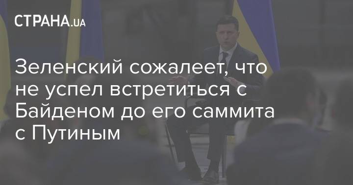 Зеленский сожалеет, что не успел встретиться с Байденом до его саммита с Путиным