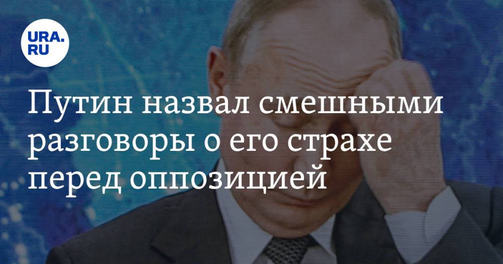 Путин назвал смешными разговоры о его страхе перед оппозицией