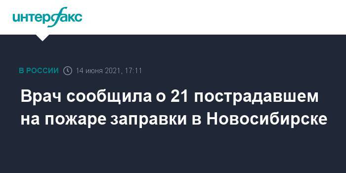 Врач сообщила о 21 пострадавшем на пожаре заправки в Новосибирске