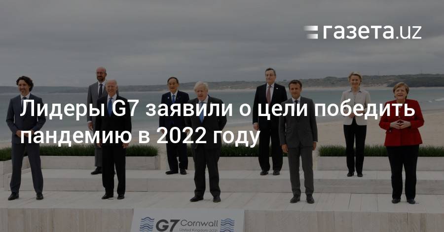 Лидеры G7 заявили о цели победить пандемию в 2022 году