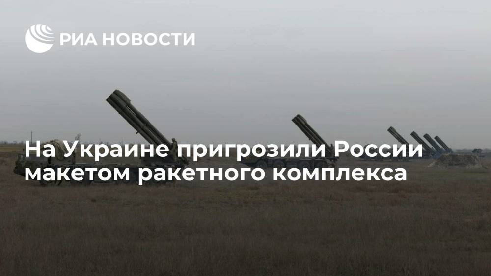 На Украине пригрозили ударить по России несуществующими ракетными комплексами